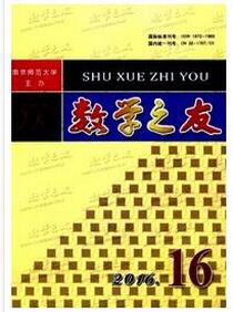 數(shù)學(xué)之友雜志征收數(shù)學(xué)教師論文