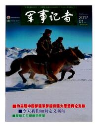 軍事記者雜志國家級期刊職稱論文發(fā)表，期刊指導(dǎo)