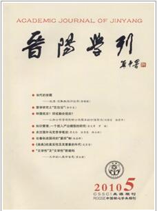 晉陽學刊雜志高級職稱晉升要求職稱論文發(fā)表，期刊指導