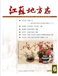 江蘇地方志雜志中級(jí)職稱論文格式職稱論文發(fā)表，期刊指導(dǎo)