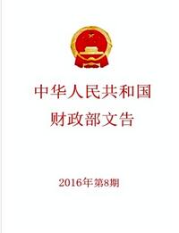 中華人民共和國財政部文告雜志中級政工師投稿論文職稱論文發(fā)表，期刊指導(dǎo)