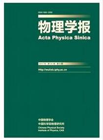 物理學(xué)報雜志征收物理類論文