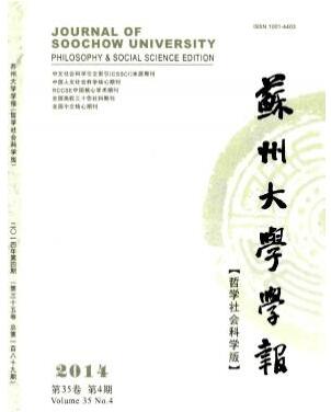 蘇州大學(xué)學(xué)報(bào)：哲學(xué)社會(huì)科學(xué)版雜志職稱論文字體要求