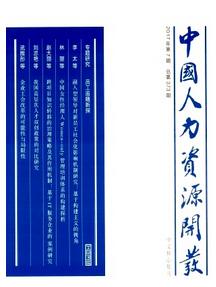 中國(guó)人力資源開(kāi)發(fā)雜志征收人力資源類(lèi)論文