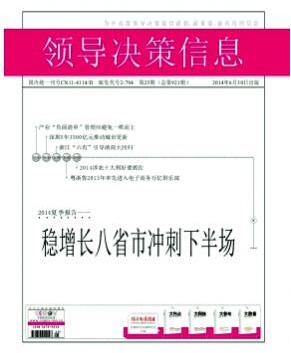 領(lǐng)導(dǎo)決策信息雜志中級政工師職稱評審職稱論文發(fā)表，期刊指導(dǎo)