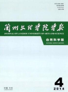 蘭州文理學(xué)院學(xué)報(自然科學(xué)版)雜志2018年06期投稿論文目錄職稱論文發(fā)表，期刊指導(dǎo)