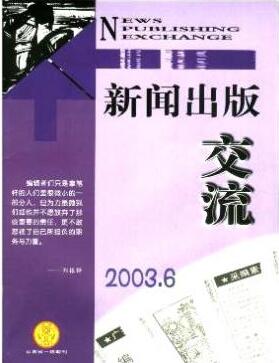 新聞出版交流雜志新聞廣播人員職稱論文投稿職稱論文發(fā)表，期刊指導(dǎo)