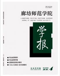 廊坊師范學(xué)院學(xué)報(社會科學(xué)版)職稱論文投稿時間