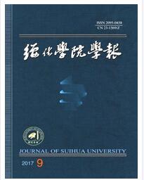 綏化學(xué)院學(xué)報雜志征收高級職稱嗎職稱論文發(fā)表，期刊指導(dǎo)