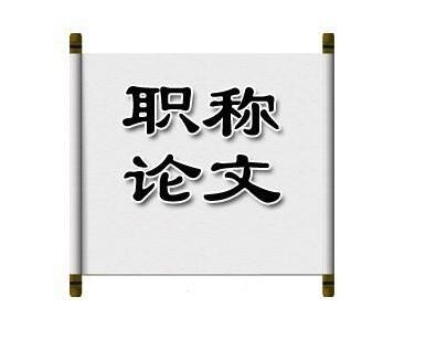 職稱評(píng)定的論文一般好久能通過(guò)發(fā)表