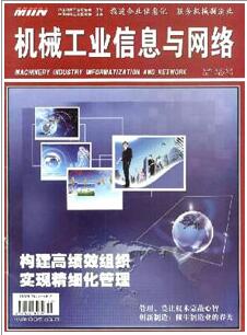 機(jī)械工業(yè)信息與網(wǎng)絡(luò)雜志中高級(jí)職稱評(píng)審職稱論文發(fā)表，期刊指導(dǎo)