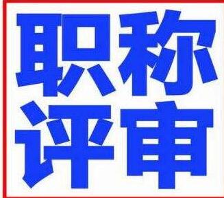 河南省工程系列評職稱的材料要求