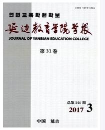 延邊教育學(xué)院學(xué)報(bào)副高級(jí)職稱論文職稱論文發(fā)表，期刊指導(dǎo)