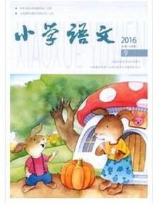 小學(xué)語文雜志征收小學(xué)閱讀類論文