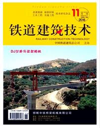 鐵道建筑技術(shù)雜志中國鐵道建筑總公司主辦刊物職稱論文發(fā)表，期刊指導(dǎo)