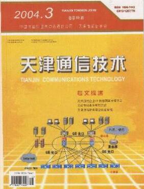 天津通信技術(shù)雜志通信局中級人員職稱論文投稿職稱論文發(fā)表，期刊指導(dǎo)