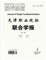 天津職業(yè)院校聯(lián)合學(xué)報(bào)雜志副高級(jí)職稱晉升職稱論文發(fā)表，期刊指導(dǎo)