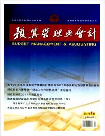 預(yù)算管理與會計雜志征收副高級會計職稱論文職稱論文發(fā)表，期刊指導(dǎo)