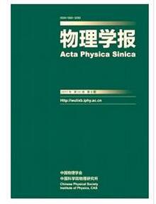 物理學(xué)報雜志征收物理類論文