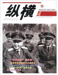 縱橫雜志2018年征收什么職稱論文職稱論文發(fā)表，期刊指導