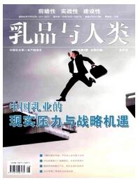 乳品與人類雜志征收中級職稱論文職稱論文發(fā)表，期刊指導(dǎo)