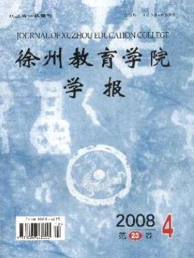 徐州教育學(xué)院學(xué)報雜志中級職稱論文投稿職稱論文發(fā)表，期刊指導(dǎo)