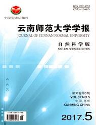 云南師范大學(xué)學(xué)報(bào)：自然科學(xué)版雜志2018年06期職稱論文投稿職稱論文發(fā)表，期刊指導(dǎo)