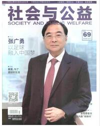 社會與公益雜志社會科學論文投稿期刊