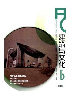 建筑與文化雜志征收建筑類論文