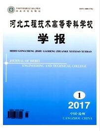 河北工程技術(shù)高等專科學(xué)校學(xué)報中級職稱論文投稿職稱論文發(fā)表，期刊指導(dǎo)