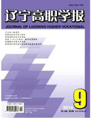 遼寧高職學(xué)報雜志中級職稱論文職稱論文發(fā)表，期刊指導(dǎo)