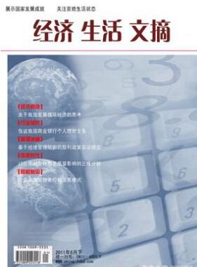 經(jīng)濟生活文摘雜志中級職稱論文職稱論文發(fā)表，期刊指導(dǎo)