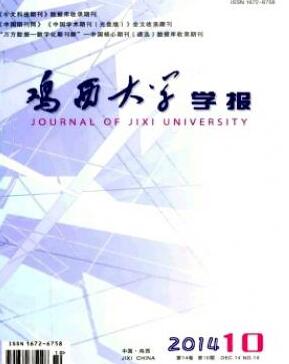 雞西大學(xué)學(xué)報(bào)雜志職稱論文格式要求職稱論文發(fā)表，期刊指導(dǎo)