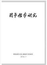 圖書館學(xué)研究雜志征收圖書館類論文