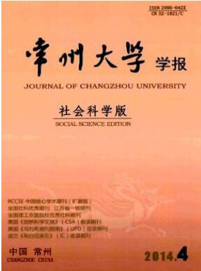 常州大學(xué)學(xué)報(bào)：社會(huì)科學(xué)版雜志職稱論文投稿職稱論文發(fā)表，期刊指導(dǎo)