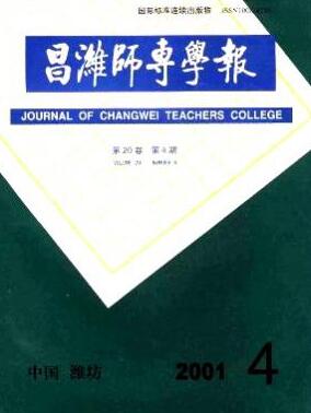 昌濰師專學(xué)報雜志知網(wǎng)數(shù)據(jù)庫收錄職稱論文發(fā)表，期刊指導(dǎo)