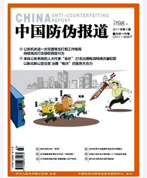 中國防偽報道雜志中高級職稱論文職稱論文發(fā)表，期刊指導(dǎo)