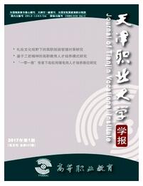 高等職業(yè)教育：天津職業(yè)大學(xué)學(xué)報(bào)雜志論文目錄查詢職稱論文發(fā)表，期刊指導(dǎo)