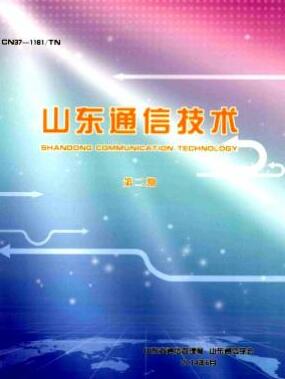 山東通信技術(shù)雜志2018年03期通信職稱論文投稿職稱論文發(fā)表，期刊指導(dǎo)