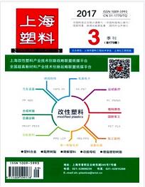 上海塑料雜志2018年03期職稱論文發(fā)表職稱論文發(fā)表，期刊指導(dǎo)