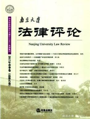 南京大學(xué)法律評論雜志法學(xué)職稱評審職稱論文發(fā)表，期刊指導(dǎo)