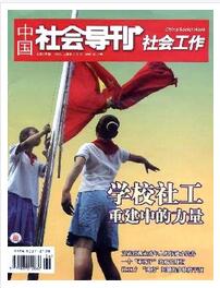 中國社會導刊雜志國家級期刊征收范圍職稱論文發(fā)表，期刊指導