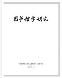 圖書館學(xué)研究雜志吉林省圖書館主辦刊物職稱論文發(fā)表，期刊指導(dǎo)