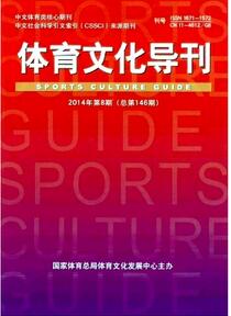 體育文化導(dǎo)刊雜志投稿論文