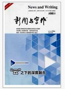 新聞與寫作雜志投稿論文