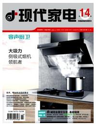 現(xiàn)代家電雜志副高級職稱晉升期刊