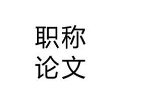 教學(xué)設(shè)計(jì)能當(dāng)職稱論文發(fā)表嗎