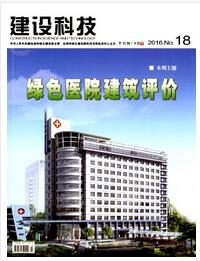 建設科技雜志國家級期刊征收目錄