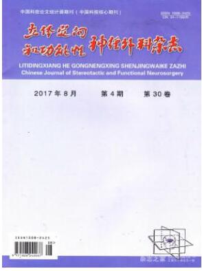 立體定向和功能性神經(jīng)外科雜志2018年06期職稱論文投稿范例職稱論文發(fā)表，期刊指導(dǎo)