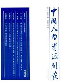 中國人力資源開發(fā)雜志征收人力資源類論文